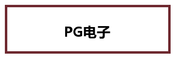 PG电子