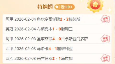 皇家社会主场分析：大乐透期号专家推荐全取三分